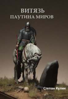 «Витязь (3). Паутина миров» книга