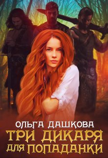 «Три дикаря для попаданки» книга