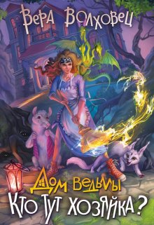 «Дом ведьмы 2. Кто тут хозяйка?» книга