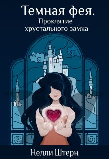 «Темная фея. Проклятие хрустального замка» книга