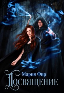 «Посвящение» книга