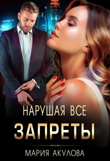 «Нарушая все запреты» книга