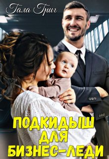 «Подкидыш для бизнес-леди» книга