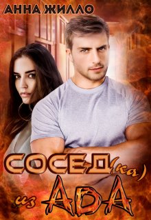 «Сосед(ка) из ада» книга