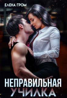 «Неправильная училка» книга