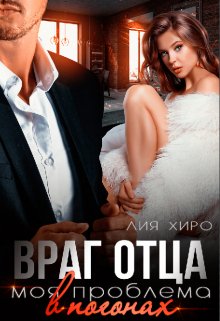 «Враг отца. Моя проблема в погонах» книга