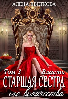 «Старшая сестра его величества. Власть» книга