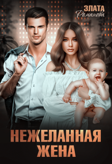 «Нежеланная жена» книга