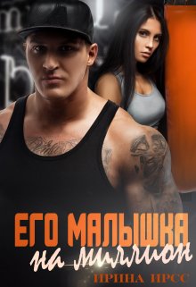 «Его малышка на миллион» книга