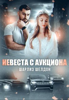 «Невеста с аукциона» книга