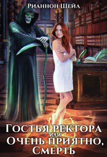 «Гостья ректора или Очень приятно, Смерть» книга