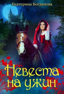 «Невеста на ужин» книга