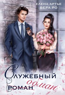 «Служебный обман» книга