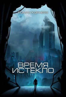 «Время истекло»