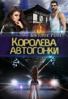 «Королева автогонки» книга