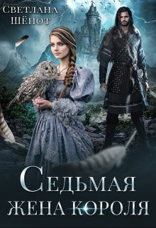 «Седьмая жена короля» книга