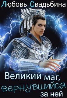 «Великий маг, вернувшийся за ней» книга