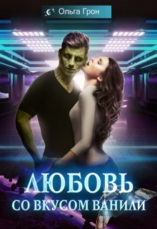 «Любовь со вкусом ванили» книга