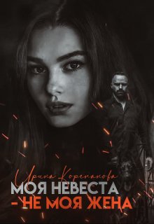 «Моя невеста — не моя жена» книга