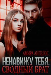 «Ненавижу тебя, сводный брат!» книга