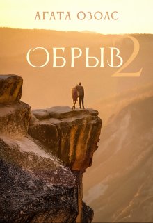 «Обрыв 2» книга