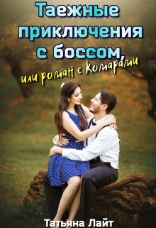 «Таежные приключения с боссом, или Роман с комарами» книга