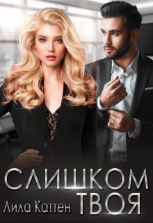 «Слишком твоя» книга