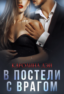 «В постели с врагом» книга