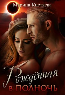 «Рожденная в полночь» книга