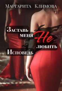 «Заставь меня Не любить. Исповедь» книга