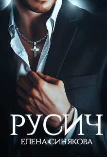 «Русич» книга