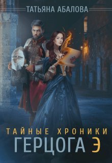 «Тайные хроники герцога Э» книга