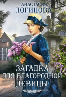 «Загадка для благородной девицы» книга