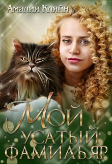 «Мой усатый фамильяр» книга