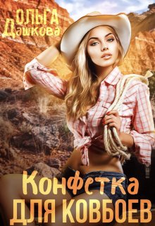 «Конфетка для ковбоев» книга