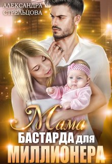 «Мама бастарда для миллионера» книга