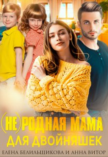 «(не) родная мама для двойняшек» книга