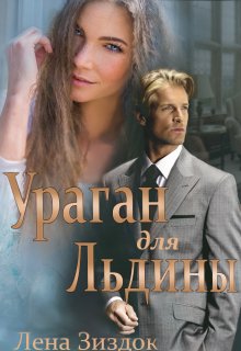 «Ураган для Льдины»