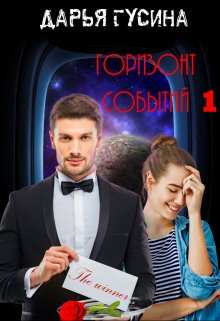 «Горизонт Событий. Часть 1» книга