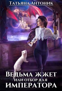 «Ведьма жжёт или отбор для императора» книга