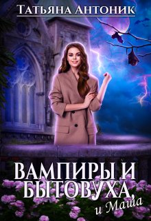 «Вампиры и бытовуха, и Маша» книга