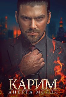 «Карим» книга