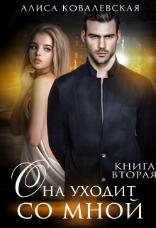 «Она уходит со мной-2» книга