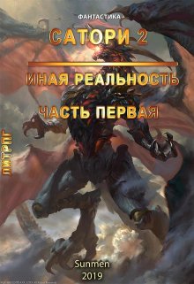 «Сатори 2. Иная реальность. Часть 1» книга