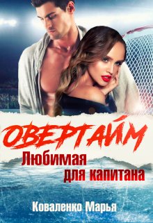 «Овертайм. Любимая для капитана» книга