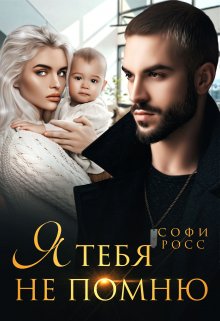 «Я тебя не помню» книга