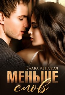 «Меньше слов» книга