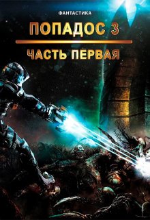 «Попадос 3. Часть 1» книга