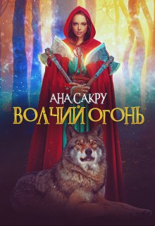 «Волчий огонь» книга