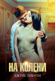 «На колени» книга